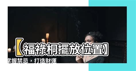 福祿桐禁忌|福祿桐風水解析：迎接健康與繁榮